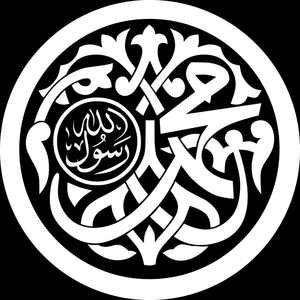 Мухаммад — посланник Аллаха - картинки для гравировки